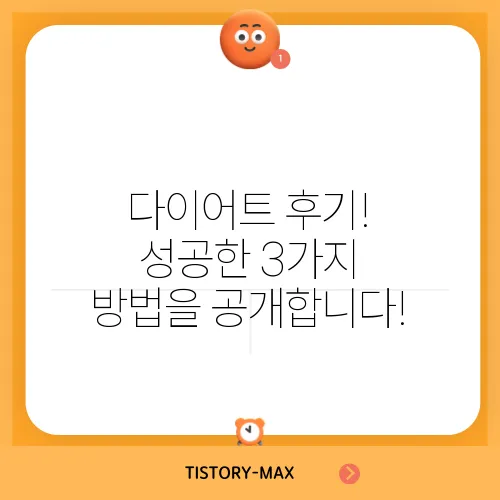 다이어트 후기! 성공한 3가지 방법을 공개합니다!