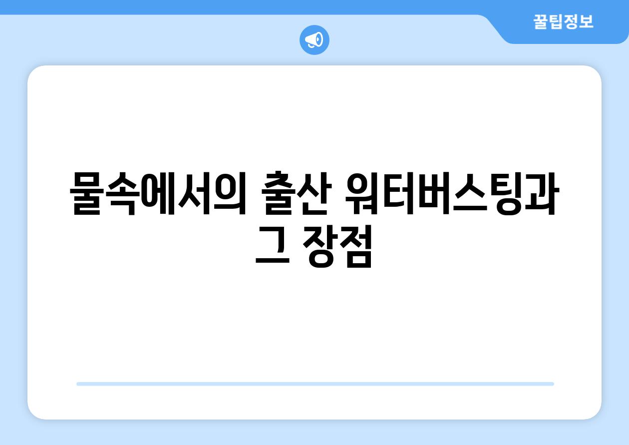 물속에서의 출산 워터버스팅과 그 장점