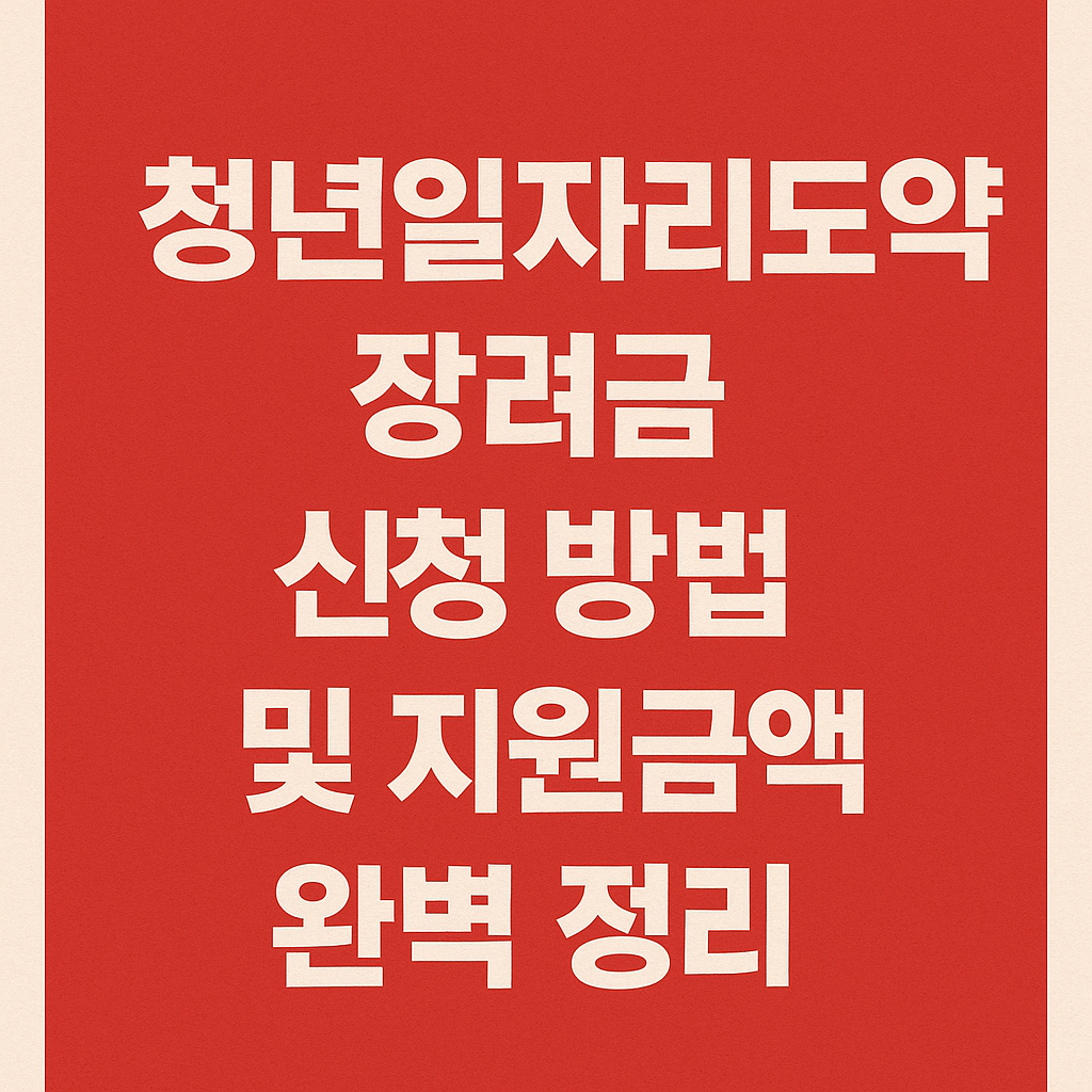 청년일자리도약장려금 신청 방법 지원 대상 완벽 정리
