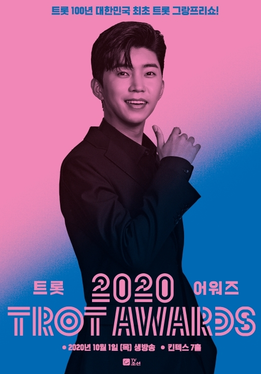  오늘 저녁 2020 트롯 어워즈 개최