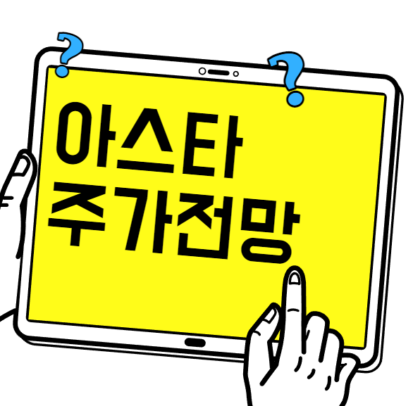  아스타 주식 상승 하락 이유 알아보기