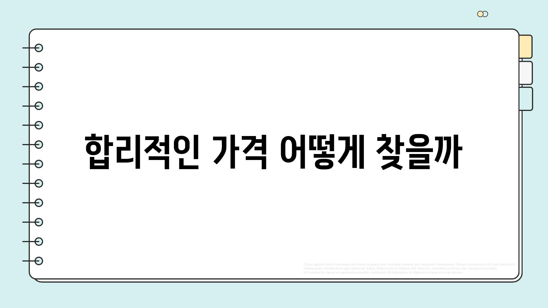 합리적인 가격 어떻게 찾을까