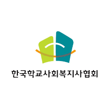 한국사회복지사협회