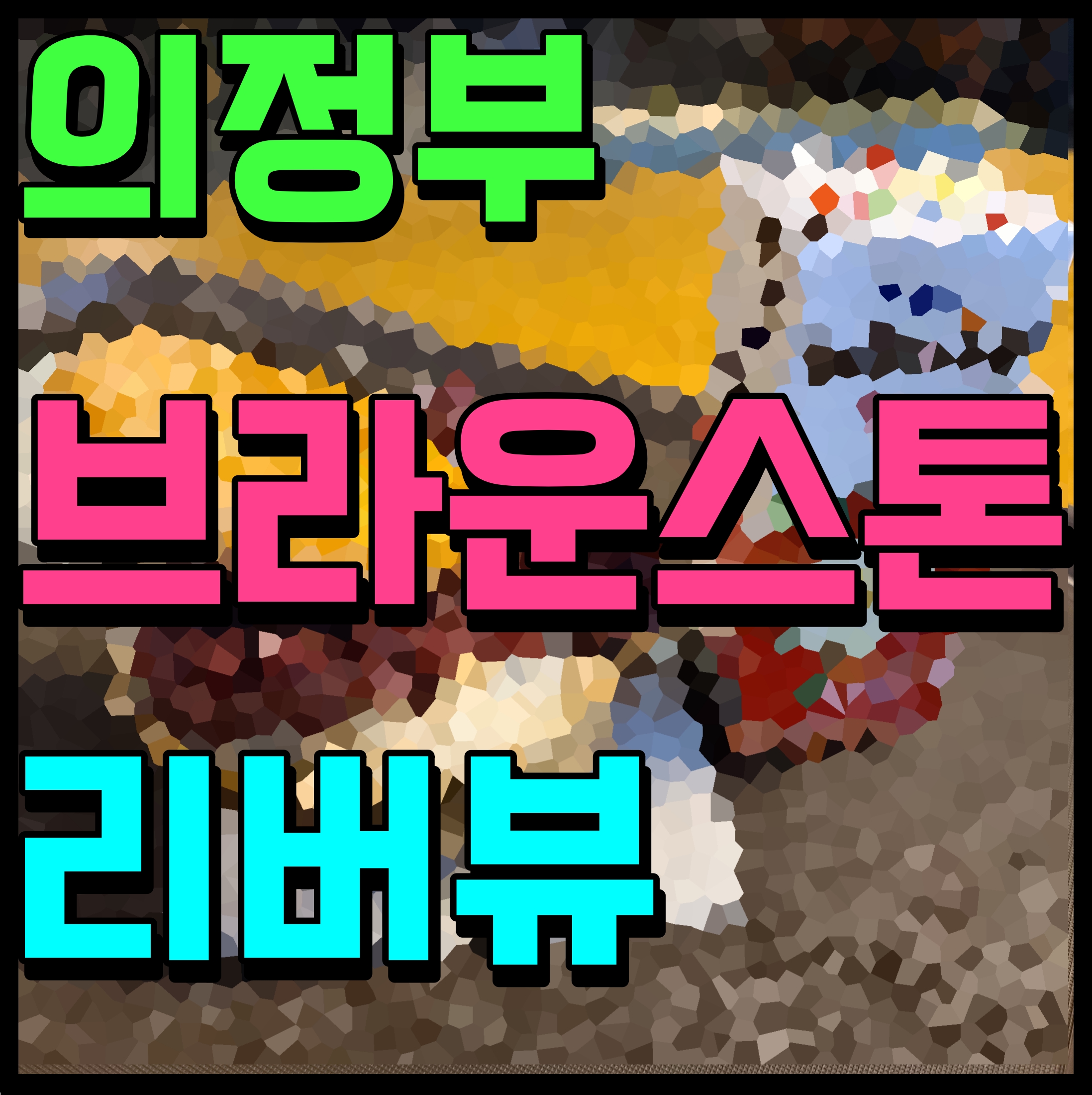  의정부 브라운스톤 리버뷰 분양가 아파트 주택재개발 사업 현장 정보