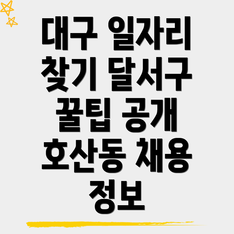 대구 달서구 호산동 구인구직