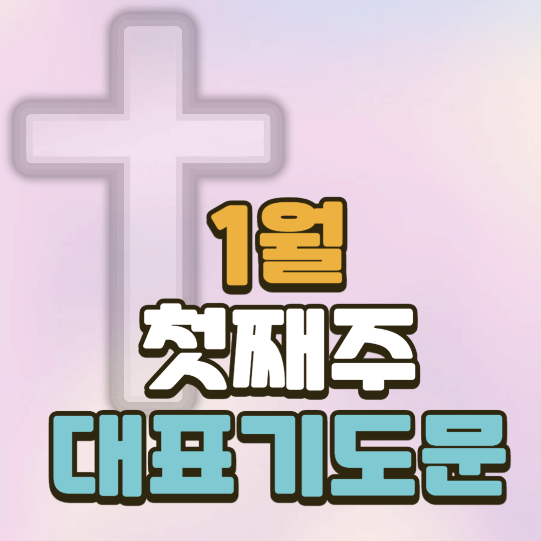 1월 첫째주 대표기도문