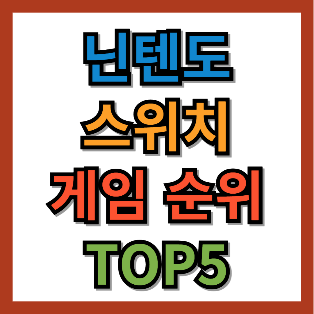 닌텐도 스위치 게임순위 TOP5