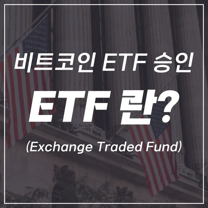 ETF 뜻&#44; 비트코인 ETF 승인