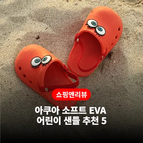  아이들의 발을 보호해주는 패셔너블한 아쿠아 소프트 EVA 어린이 샌들 추천 5