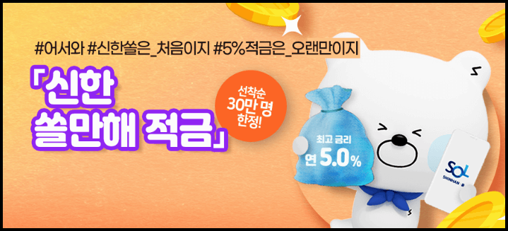  신한쏠만해적금 고금리적금 5% 금리
