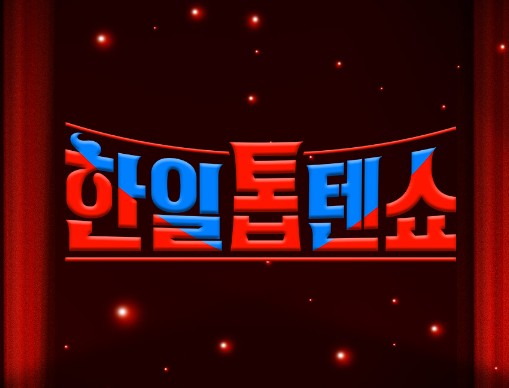 한일톱텐쇼 출연자 투표하기 투표방법