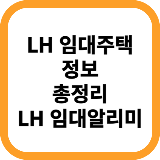LH-임대주택-정보-총정리-LH-임대알리미