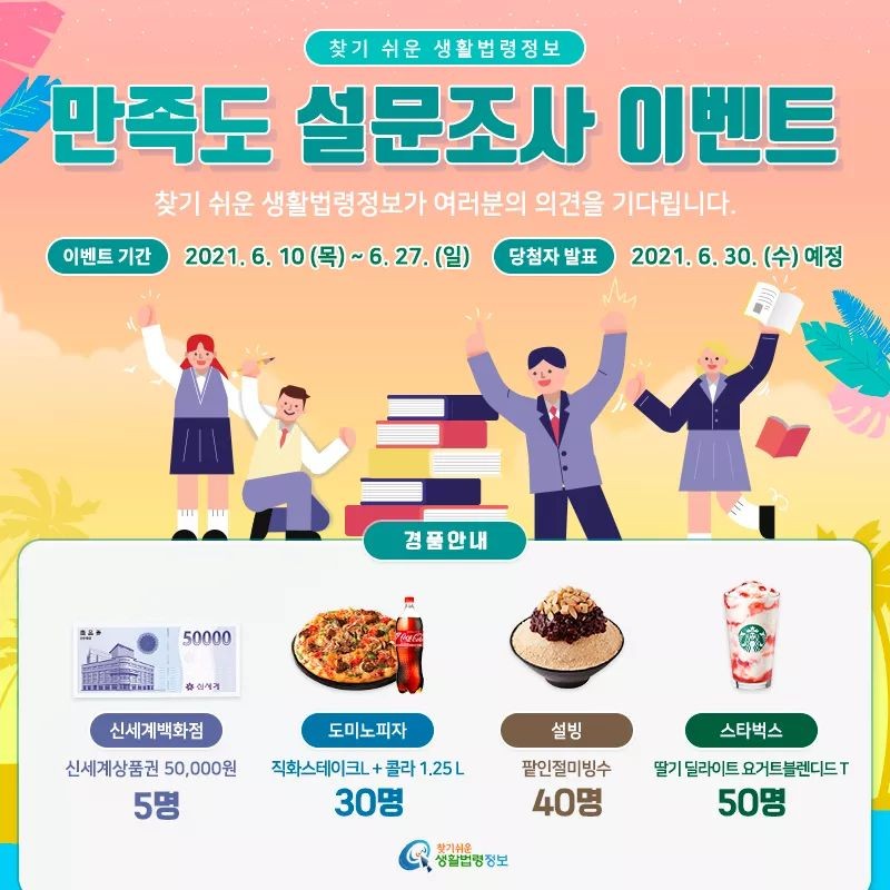  [~6/27] 찾기 쉬운 생활법령정보  만족도 설문조사