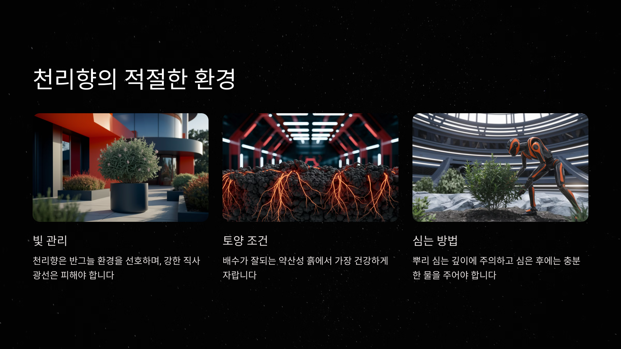 천리향의 적절한 환경과 심기