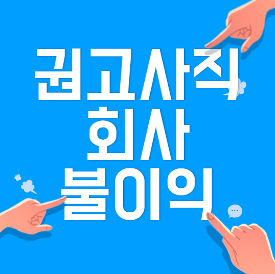  권고사직을 하는 경우 회사 불이익