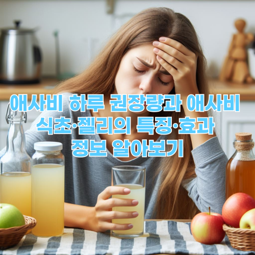 애사비-하루-권장-섭취량-애사비-식초-젤리-특징-정보