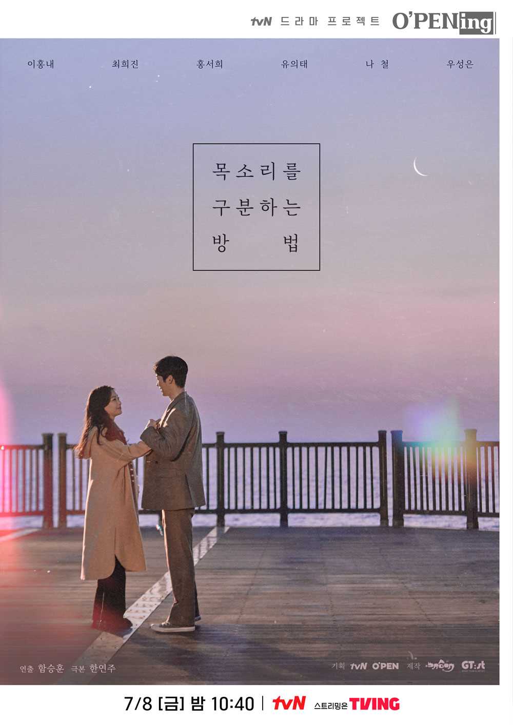  [O'PENing] '목소리를 구분하는 방법'_이홍내 최희진