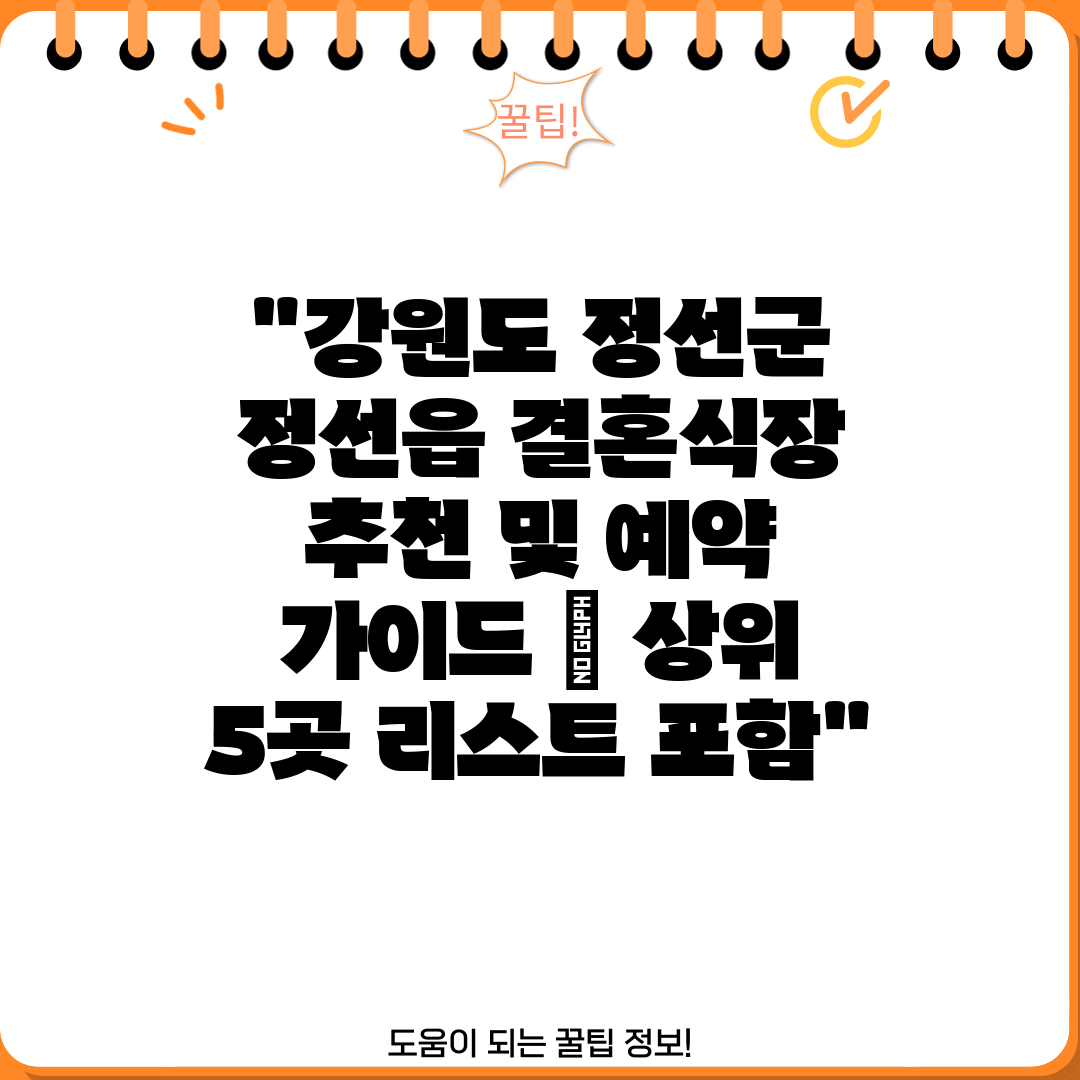 강원도 정선군 정선읍 결혼식장 추천 및 예약 가이드  