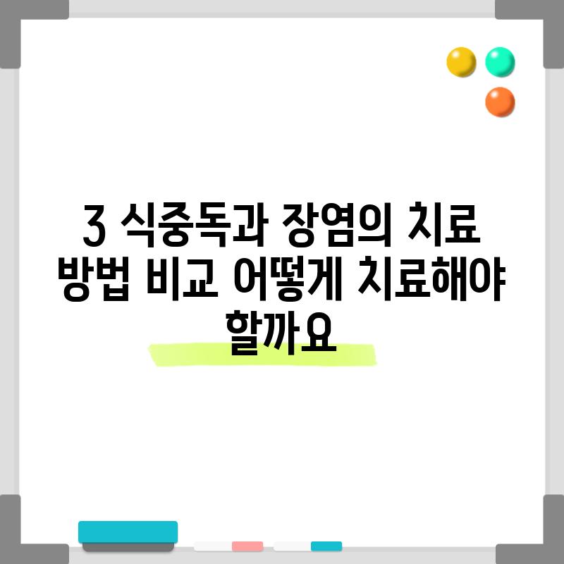 3. 식중독과 장염의 치료 방법 비교: 어떻게 치료해야 할까요?