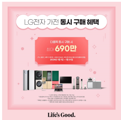 LG엘지전자 라이프 쇼핑대축제 (엘라쇼)! 새해 가전제품 세일 할인