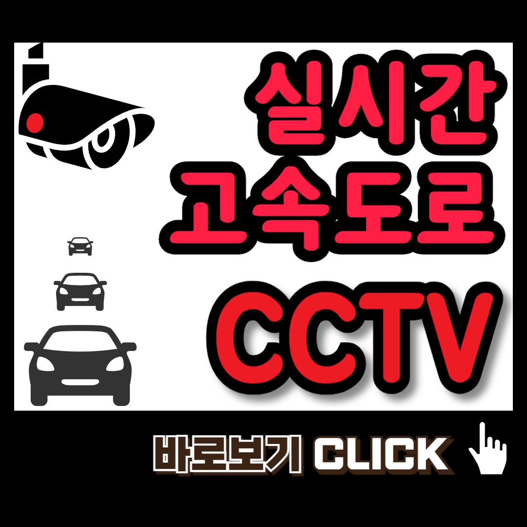 실시간 고속도로 CCTV 바로보기