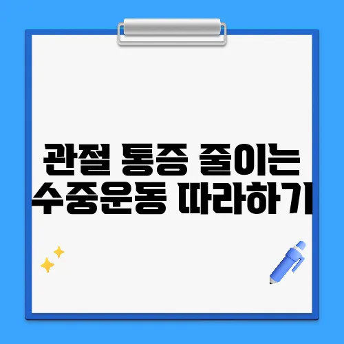 관절 통증 줄이는 수중운동 따라하기