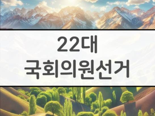 2024년 국회의원선거 일정