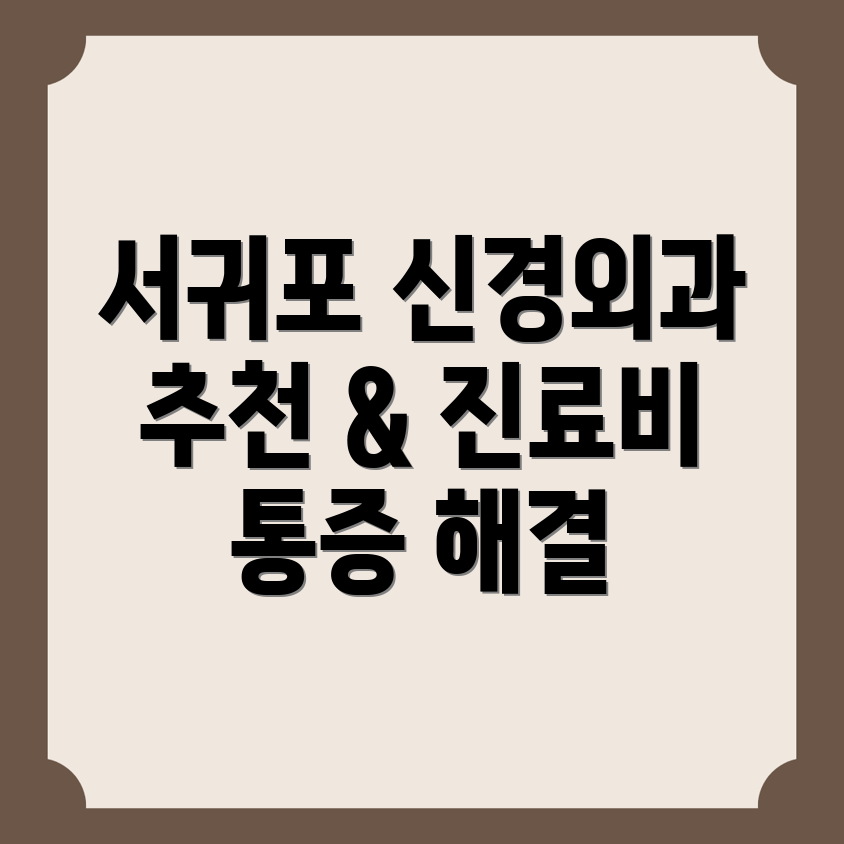 서귀포시 송산동 신경외과