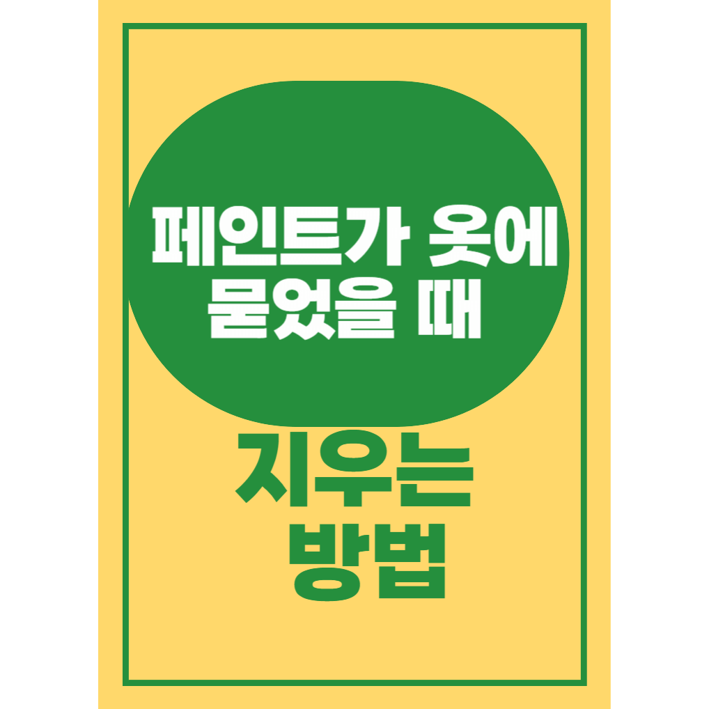 페인트가 옷에 묻었을 때 지우는 제거 방법