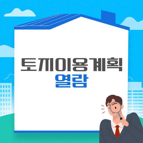 토지이용계획 열람