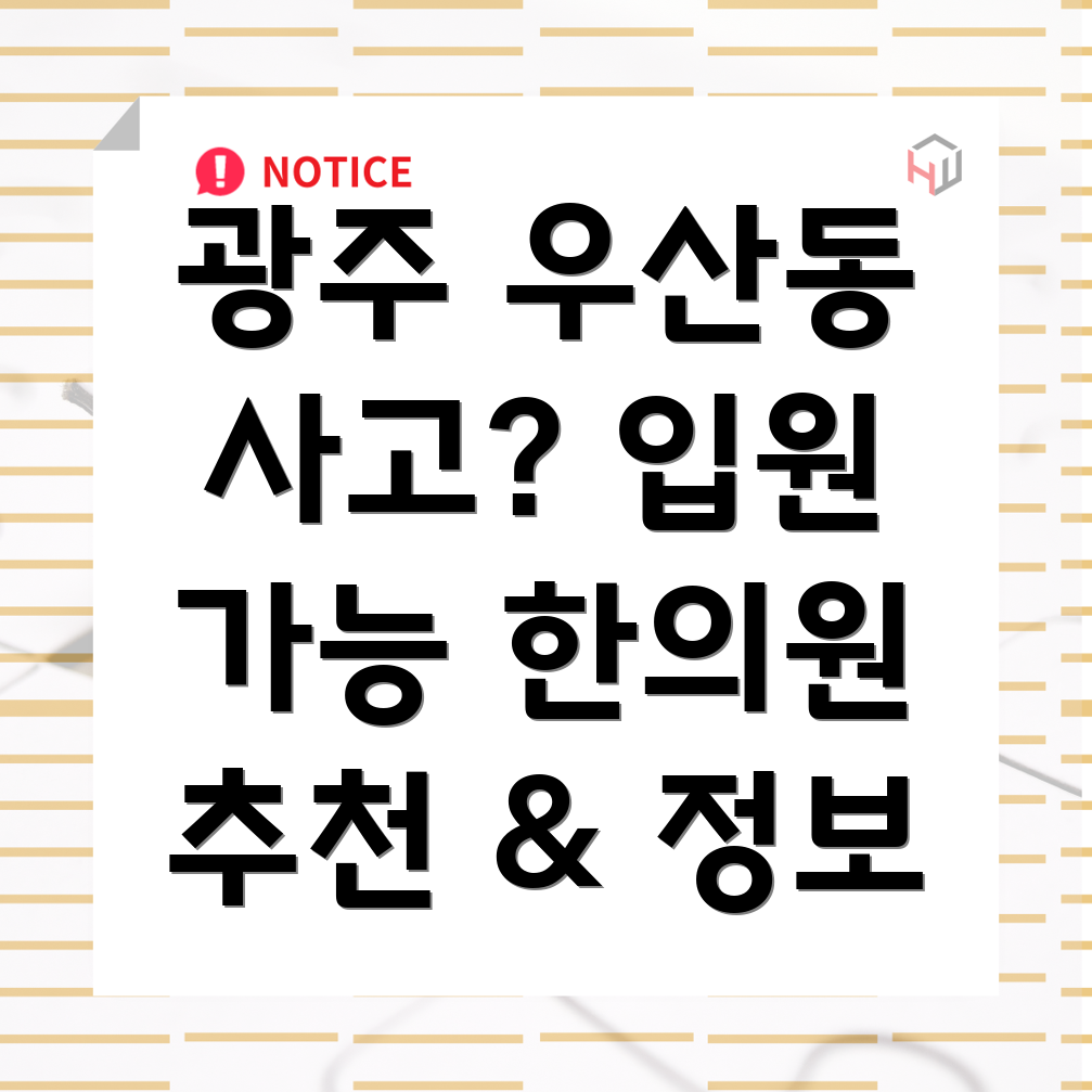 광주 북구 우산동 교통사고 한의원