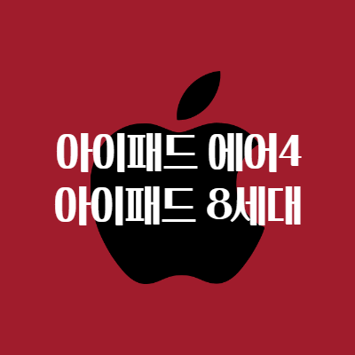  아이패드 에어4, 아이패드 8세대 출시