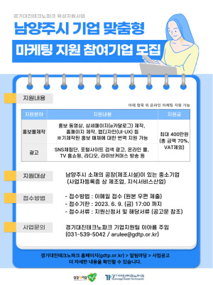  남양주시 기업 맞춤형 마케팅지원 참여기업 모집 및 지원내용