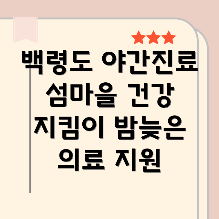 백령도 야간진료 한의원