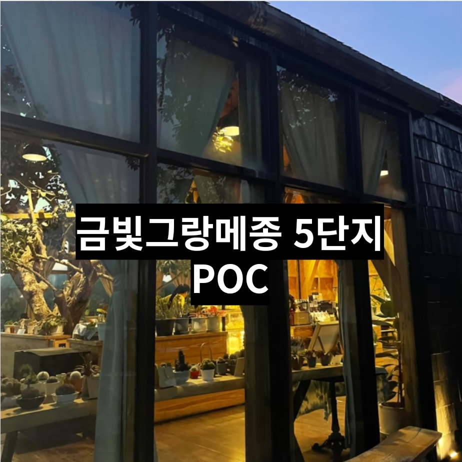  신구대 금빛 그랑메종 5단지 신상카페 - poc