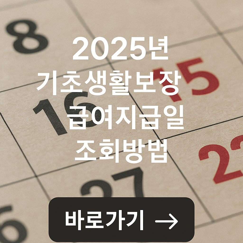 2025년 기초생활보장 급여지급일 조회방법