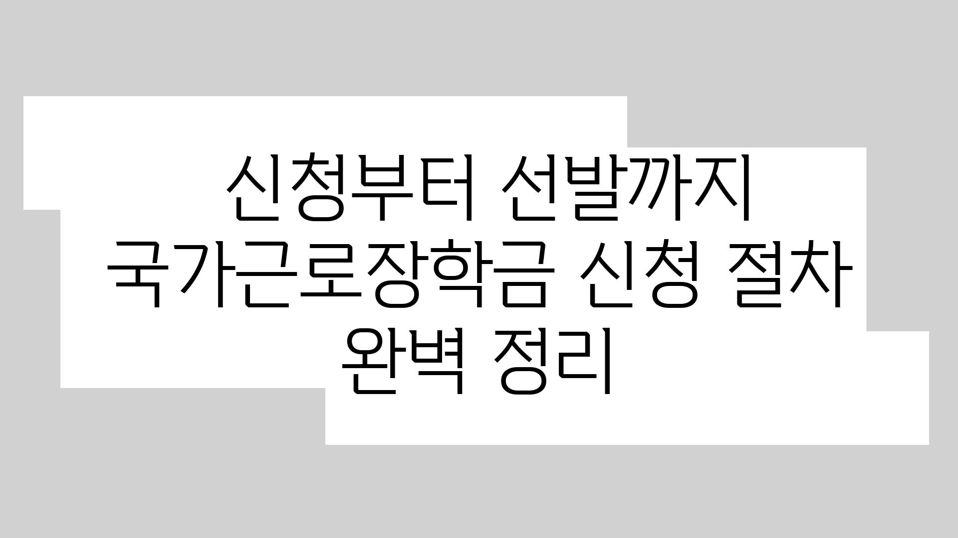  신청부터 선발까지 국가근로장학금 신청 절차 완벽 정리