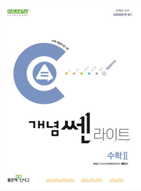 개념쎈라이트 고등 수학 2