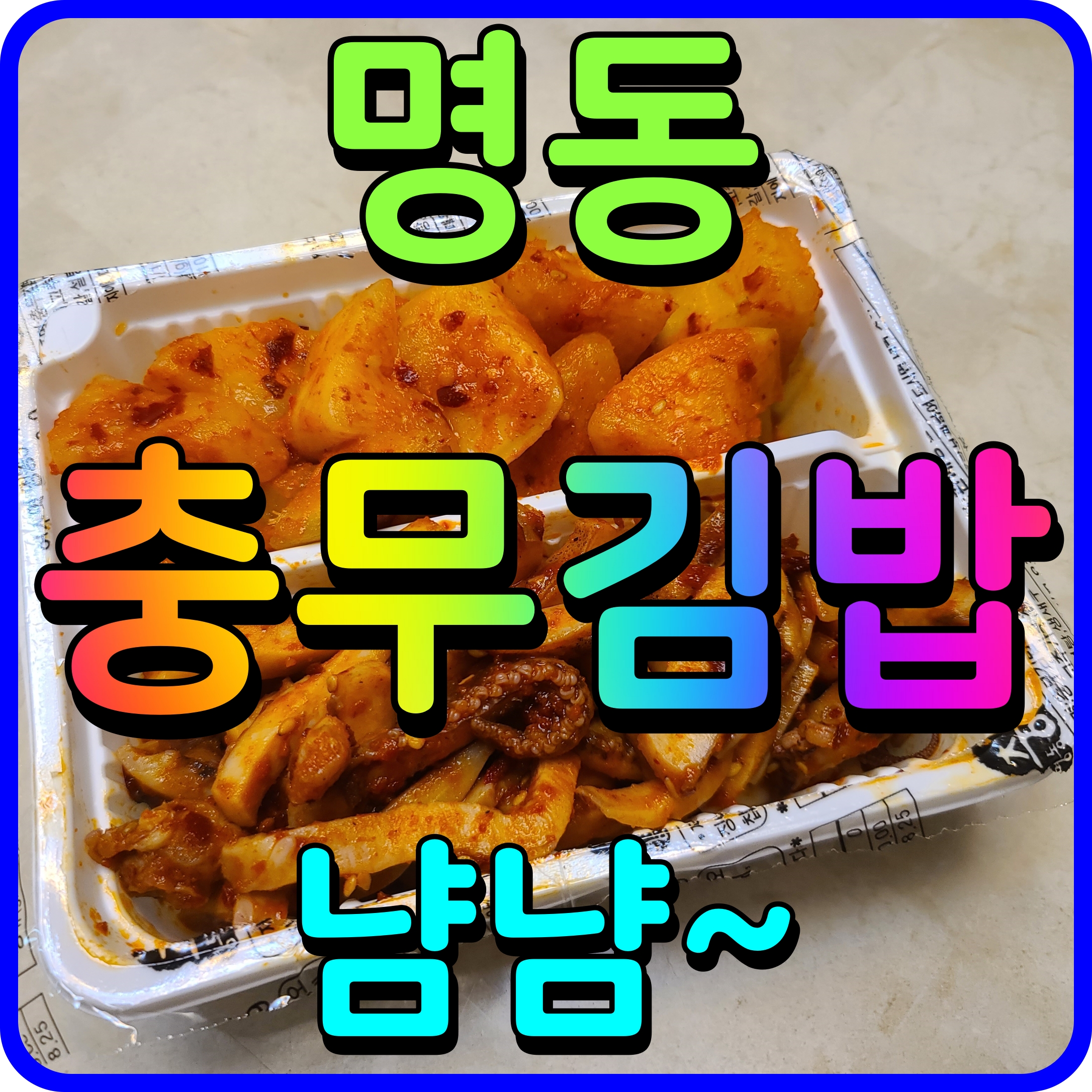  명동 충무김밥 오징어무침 섞박지 반할수밖에 없는 맛