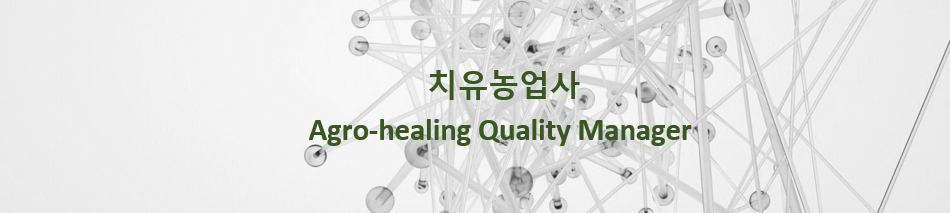  치유농업사/新 직업 9가지 - 4
