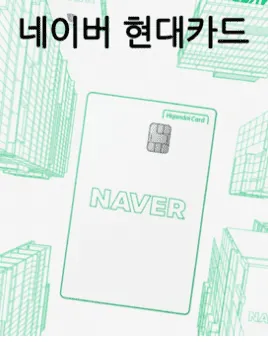 네이버-현대카드