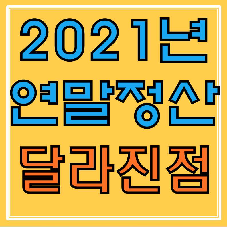  2021년 연말정산 미리보기 및 올해 달라진점