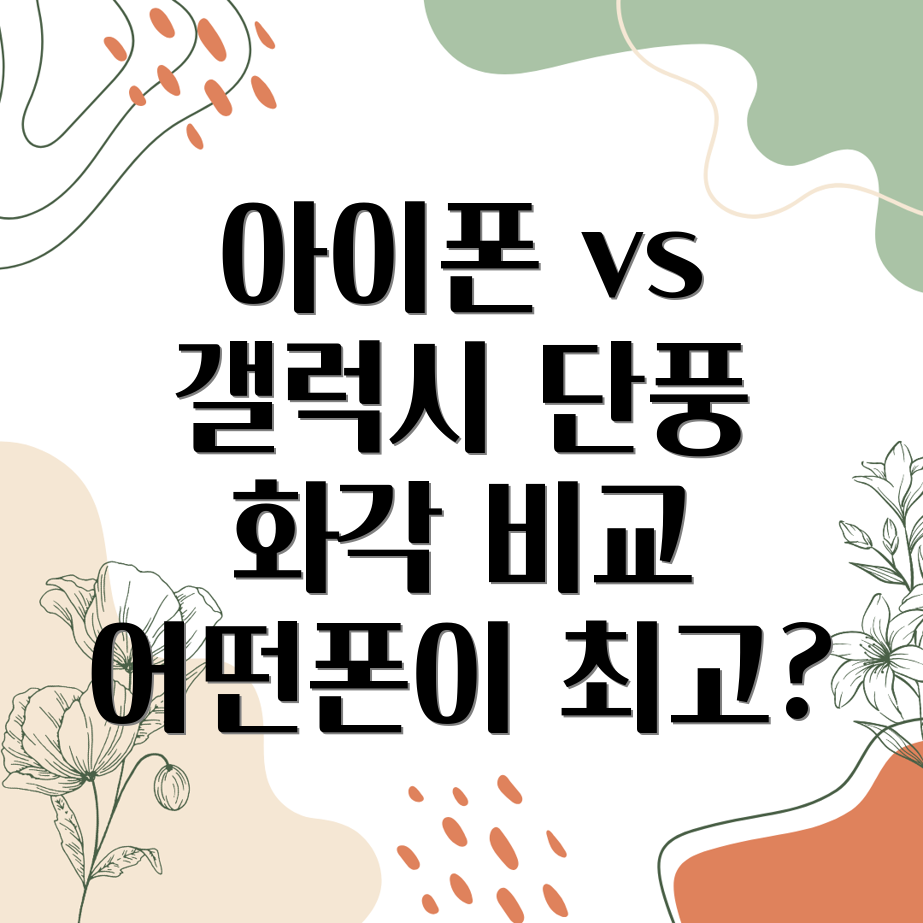 단풍 촬영 스마트폰 비교