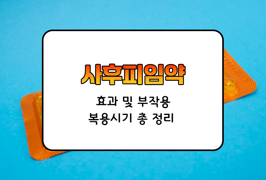  사후피임약 효과및부작용