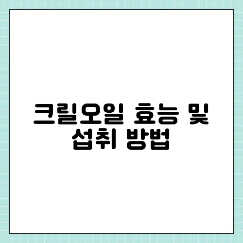 크릴오일 효능 및 섭취 방법