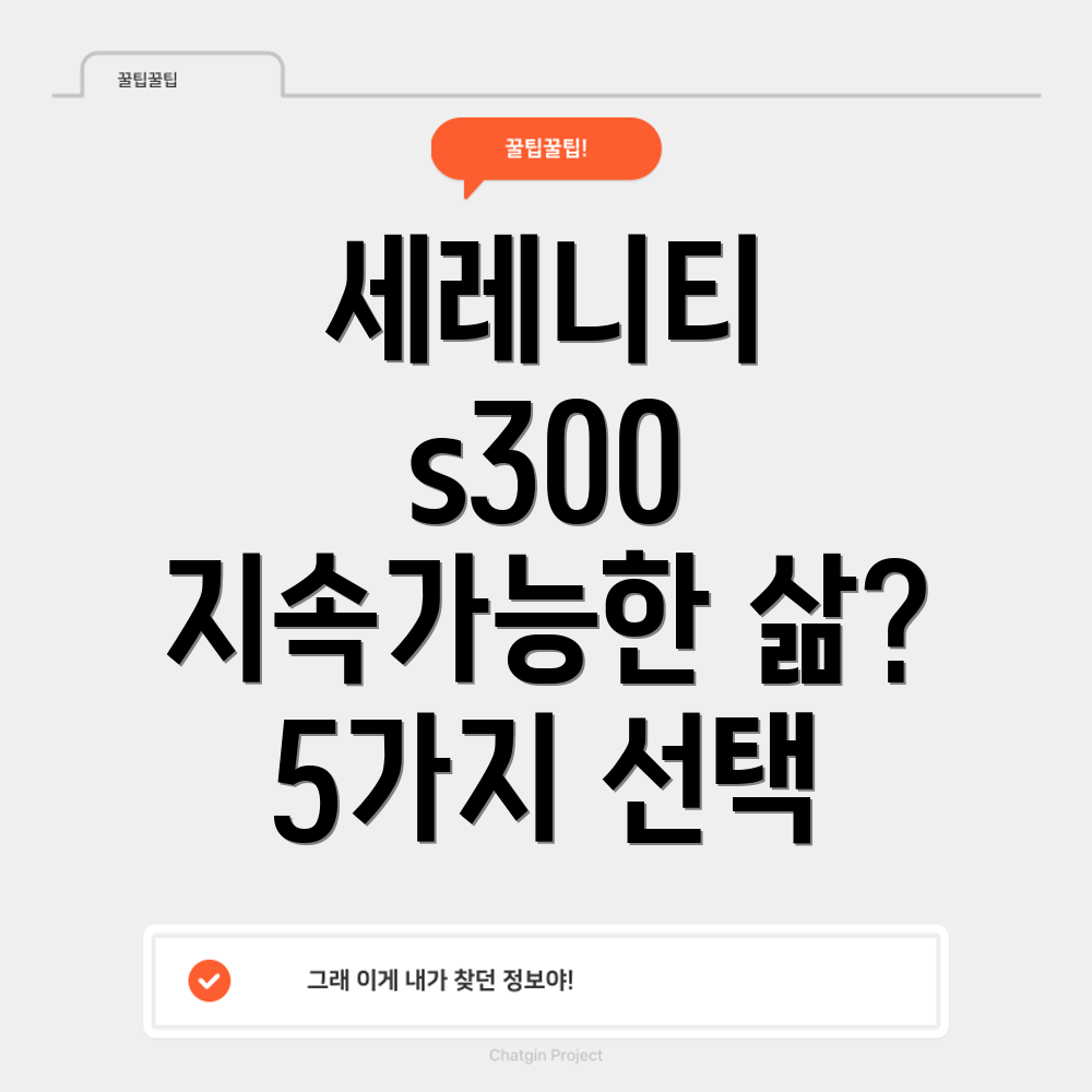 세레니티s300지속가능한삶을위한5가지선택