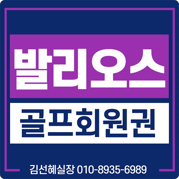  발리오스cc 회원권 가격 일반 매물 체크하세요.(발리오스컨트리클럽)
