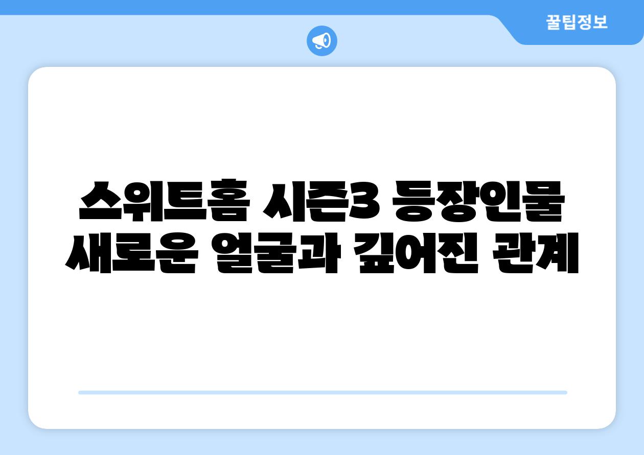 스위트홈 시즌3 등장인물 새로운 얼굴과 깊어진 관계