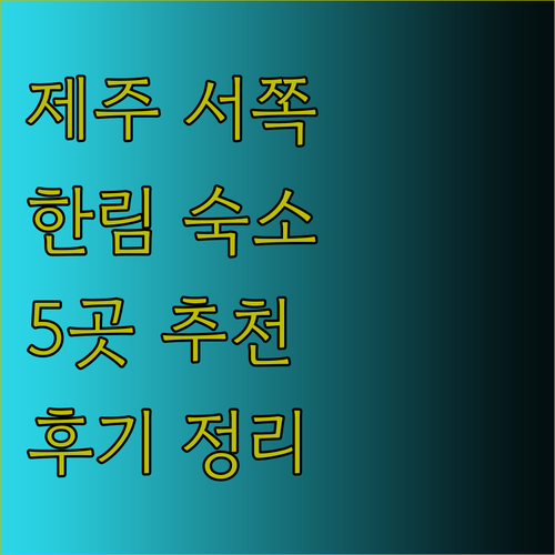 제주 서쪽 여행 숙소 고민 끝 한림 