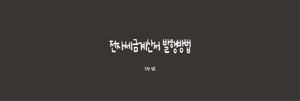  [창업]세금계산서 발행하라는데 뭐죠?? 전자세금계산서 발행방법